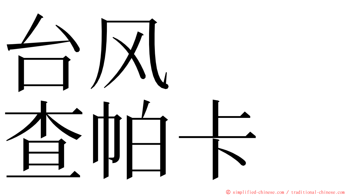 台风　　查帕卡 ming font